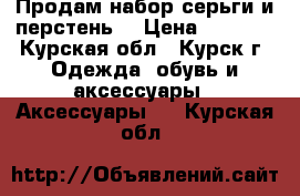 Продам набор серьги и перстень. › Цена ­ 1 500 - Курская обл., Курск г. Одежда, обувь и аксессуары » Аксессуары   . Курская обл.